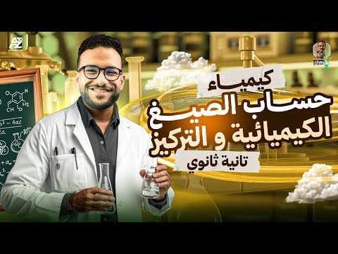 شرح درس حساب الصيغ الكيميائية والتركيز كيمياء تانية ثانوي ترم أول 2026 مستر محمد عبد المعطي