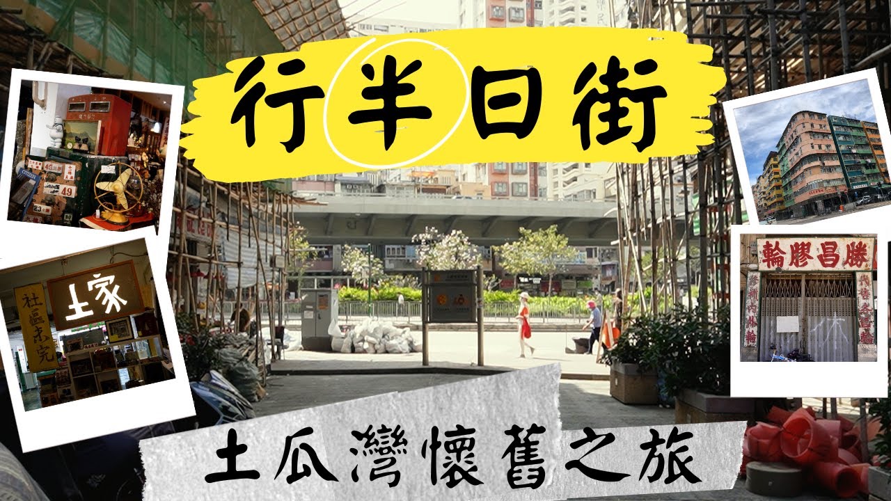 [行半日街] 土瓜灣懷舊之旅 | 「夕拾」舊物店尋寶  | 有200間車房嘅十三街 | 街坊先識嘅地標「維他奶」 | 到訪博物館「土家」| 土瓜灣喺未來可能唔再係舊區？ #土瓜灣#舊區#重建