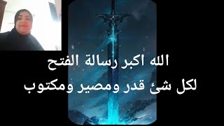 الله اكبر رسالة الفتح لكل شئ قدر ومصير ومكتوب لك