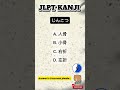 N3 Word to KANJI 🇯🇵/ Script and Vocabulary. #japaneselanguage #jlpt #kanji #jft #japan #japanese