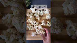 قرنبيط مقلي ولاكنتاكي ??‍??? food اكلات_سريعه shorts