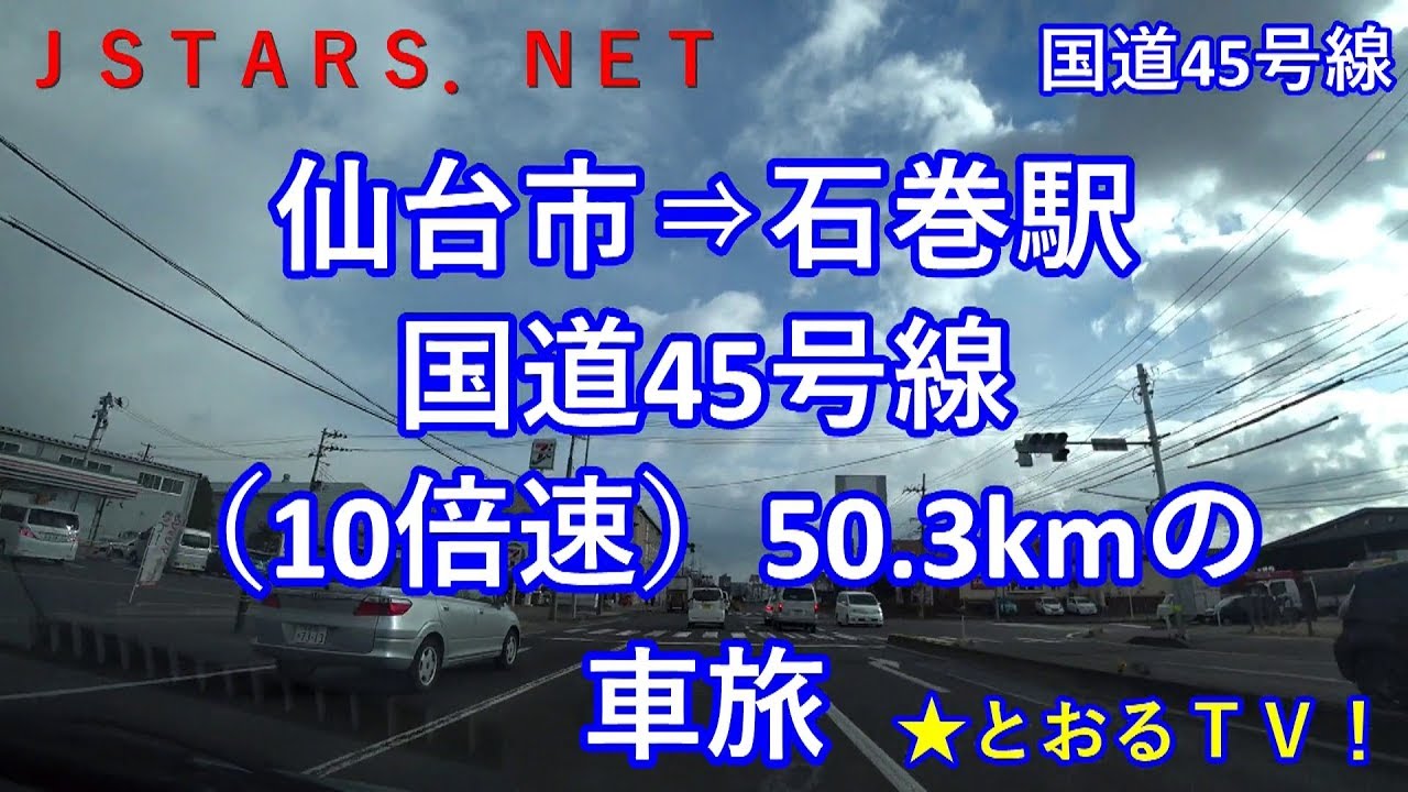 Jstars Net 10倍速国道45号線 仙台市 石巻駅の車旅 とおるｔｖ 仙台市 塩釜市 松島町 矢本町 石巻駅 近距離ドライブ 雲のタイムラプス Youtube