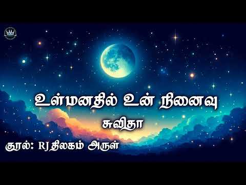 Ul Manathil Un Ninaivu by Suvitha | RJ Thilagam Arul | Mallika Manivannan Publication