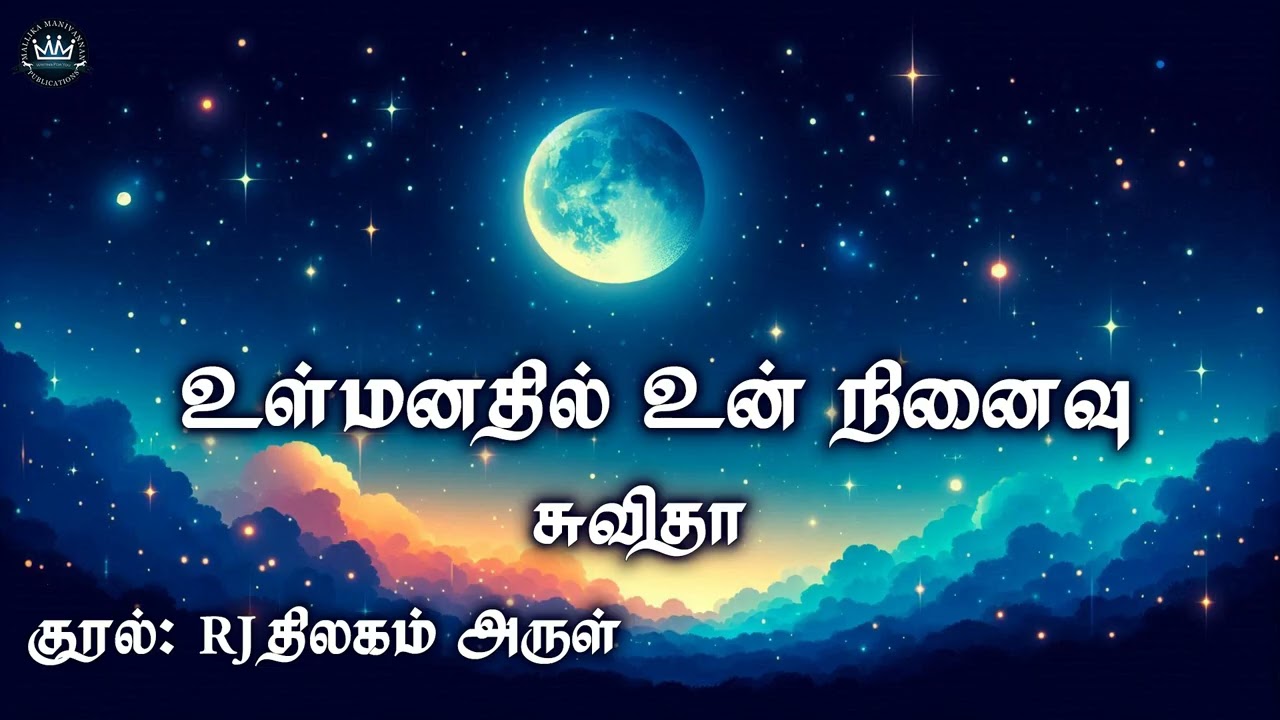 Ul Manathil Un Ninaivu by Suvitha | RJ Thilagam Arul | Mallika Manivannan Publication