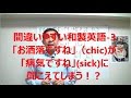 日本人が発音を間違いやすい和製英語 3 sとshについて