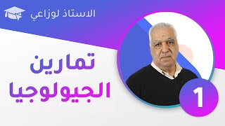 سلسلة تمارين الجيولوجيا : حل التمرين الأول