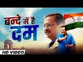      bande mei hai dum  cm arvind kejriwal  aam aadmi party