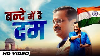 बंदे में है दम..केजरीवाल🇮🇳 | Bande Mei Hai Dum | CM Arvind Kejriwal | Aam Aadmi Party