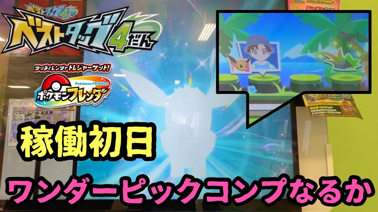 【フレンダ ベストタッグ4だん】ワンダーピック稼働初日にコンプを目指した結果、まさかのジガルデ祭りに！？