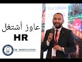 عاوز أشتغل اتش آر HR