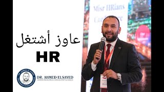 عاوز أشتغل اتش آر HR