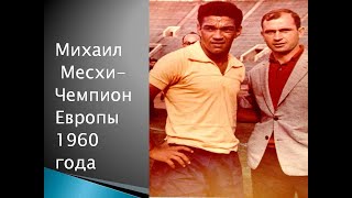 Михаил Месхи - чемпион Европы по футболу 1960 года