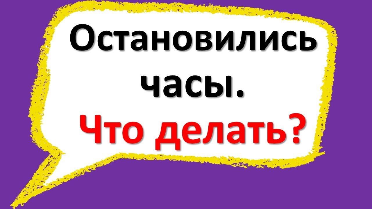 Что делать если часы остановились. Часы остановились примета.