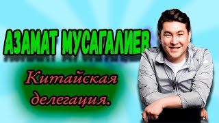 Азамат Мусагалиев - Китайская делегация. #shorts