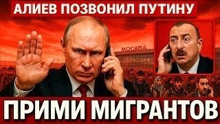 СЕНСАЦИЯ! Алиев требует от Кремля принять мигрантов — ответ Путина поверг Азербайджан в шок!