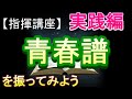 「青春譜」【指揮講座・実践編】#中学校 #合唱コンクール #指揮のしかた