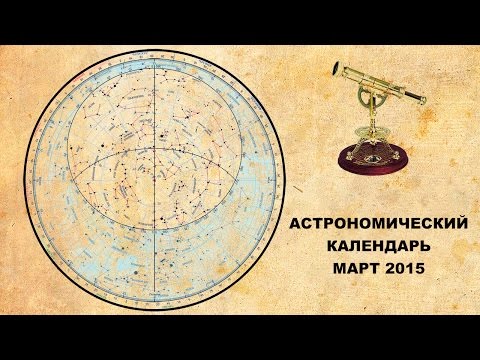 Астрономический календарь: март