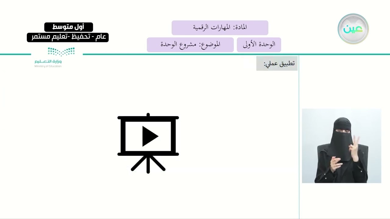 مشروع الوحدة - المهارات الرقمية - أول متوسط