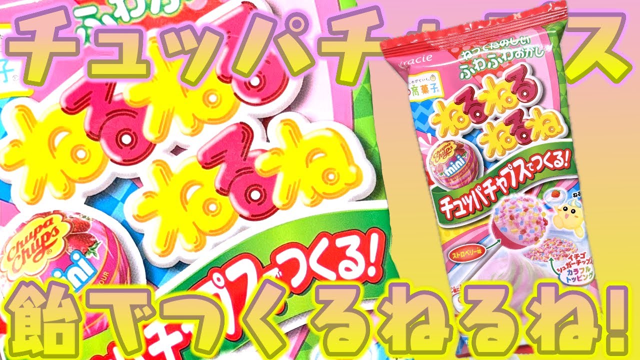 Make it with Chupa Chups! Try eating Neru Neru Neru! Educational