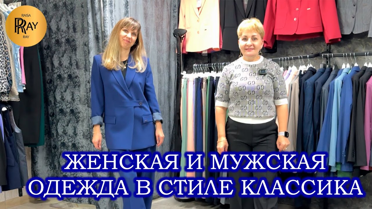 ЖЕНСКАЯ И МУЖСКАЯ КОЛЛЕКЦИЯ🔥 СТИЛЬ КЛАССИКА🎀 ОДЕЖДА ИЗ БЕЛАРУСИ И ТУРЦИИ✨ Ул. Уральская 12/21 Москва