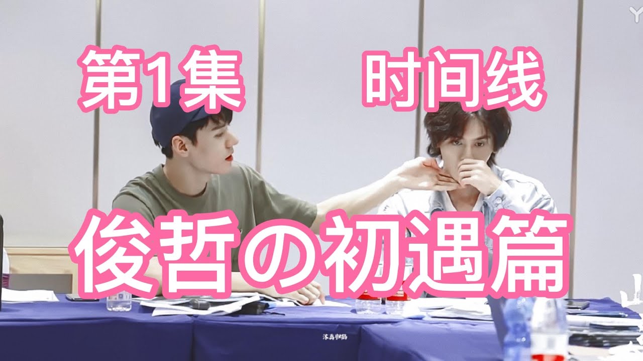 【浪浪钉·时间线磕糖】第1集:俊哲の初遇篇