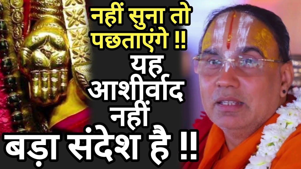 नहीं सुना तो पछताएंगे !! यह आशीर्वाद नहीं संदेश है !!