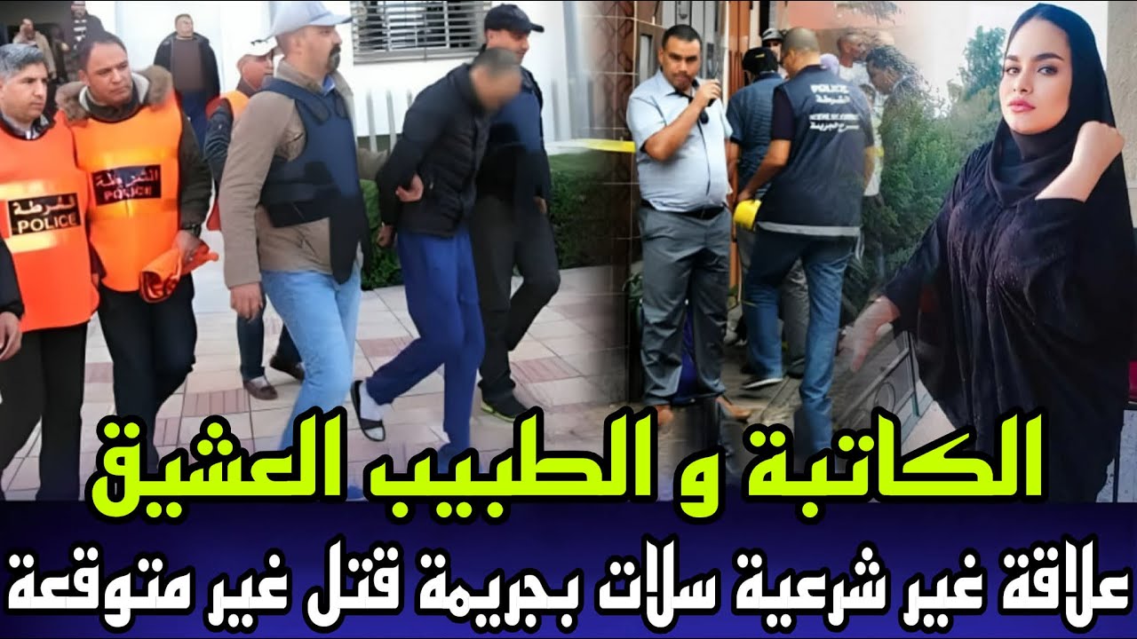 الطبيب العشيق و الكاتبة علاقة غير شرعية سلات بجريمة قتل غامضة كفاش لقاوها مقتولة والمجرم مخلاش الاثر