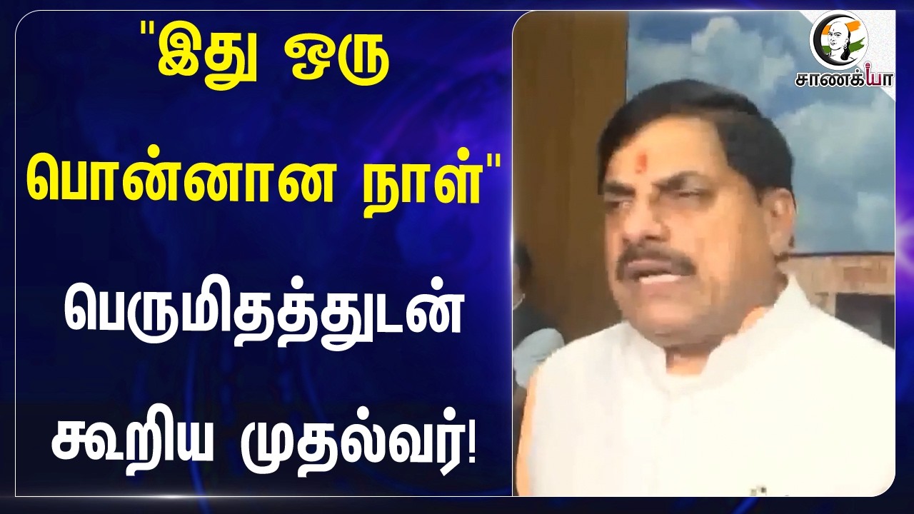 "இது ஒரு பொன்னான நாள்" பெருமிதத்துடன் கூறிய முதல்வர்! | Madhya Pradesh Civilcode