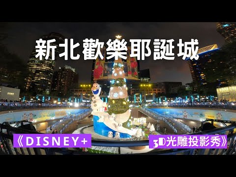 新北歡樂耶誕城主燈2、Disney+ 嘉年華篇、3D光雕投影秀 、冰雪奇緣、可可夜總會、天外奇蹟 、巴斯光年、汪達與幻視、尋找多莉、美女與野獸、魔法滿屋、迪士尼、皮克斯、漫威、星際大戰、國家地理