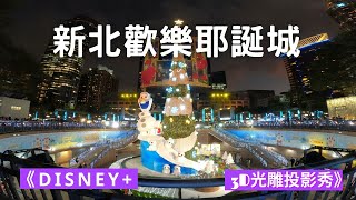 新北歡樂耶誕城主燈2、Disney+ 嘉年華篇、3D光雕投影秀 、冰雪奇緣、可可夜總會、天外奇蹟 、巴斯光年、汪達與幻視、尋找多莉、美女與野獸、魔法滿屋、迪士尼、皮克斯、漫威、星際大戰、國家地理