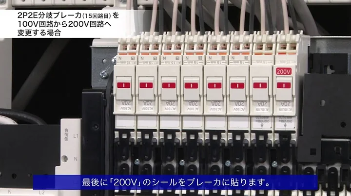 2P2E分岐ブレーカを100V回路から200V回路へ変更|スマートコスモ | Panasonic