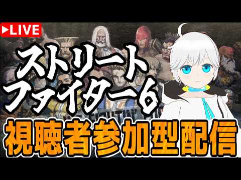 【スト6/視聴者参加型】久しぶりになっちゃった参加型で夕方のスト6配信