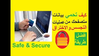 تعلم كيف تحمي بيانات متصفحك من عمليات التجسس والاختراق والشراء بأمان عالي || ببرنامج واحد ومجاني screenshot 4