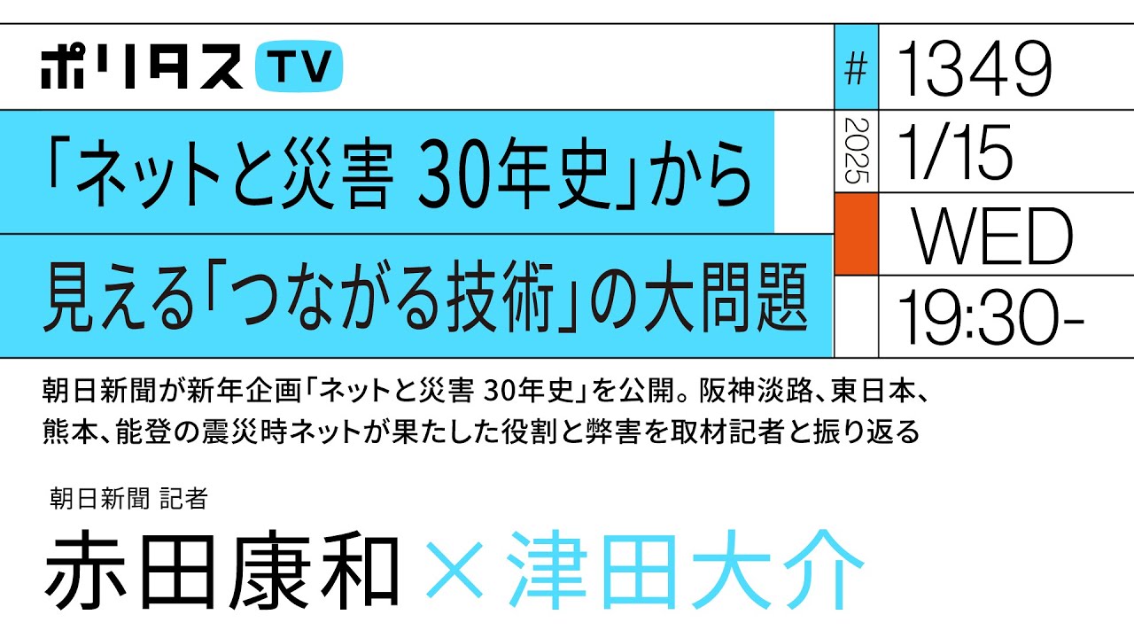 「ネットと災害 30年史」から見える「つながる技術」の大問題 |ゲスト:赤田康和(1/15)#ポリタスTV