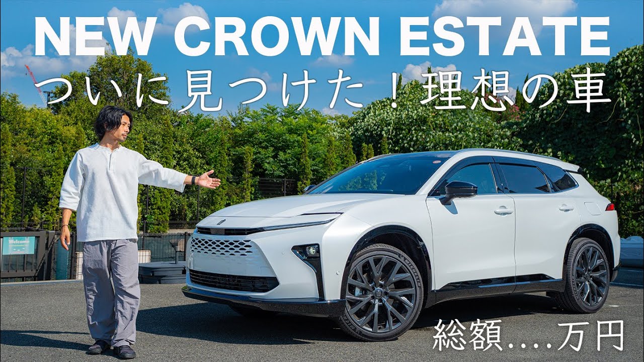 【いくら？】ついに...見つけた。理想の車。総額...万円。CROWN ESTATE TOYOTA