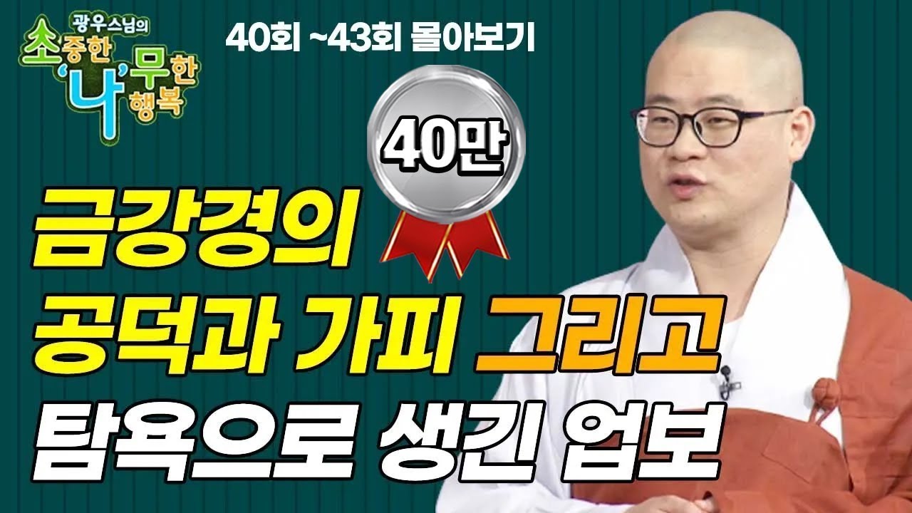 금강경의 공덕과 가피 그리고 탐욕으로 생긴 업보 이야기 [광우스님 소나무 3편 몰아보기]