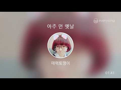 [everysing] 아주 먼 옛날