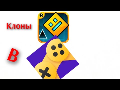 Видео: 😱Клоны GEOMETRY DASH в ЯНДЕКС ИГРАХ❗️