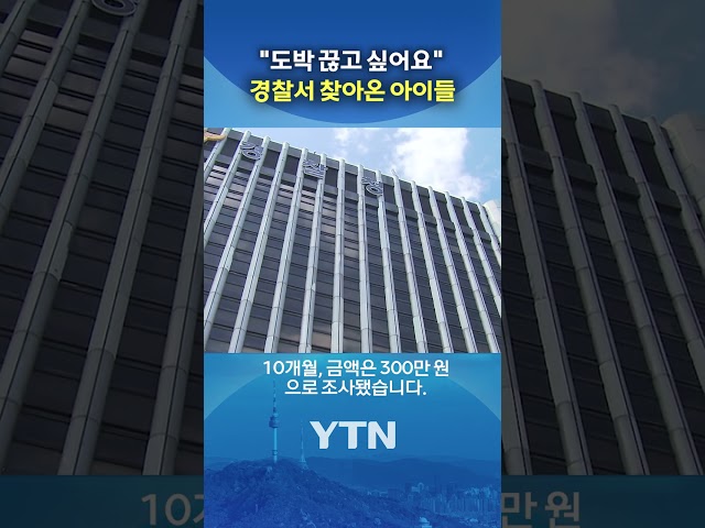 중2가 도박에 '2억' 탕진 #shorts / YTN