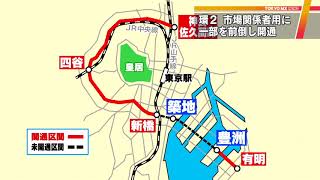 環状2号線　豊洲市場開場で…関係者用に一部開通