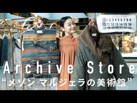 メゾン マルジェラ伝説の作品が集まるArchive Store