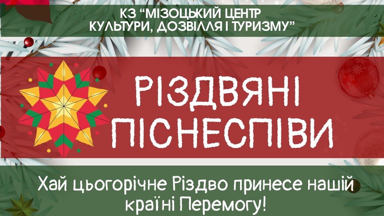 Різдвяні піснеспіви сценарій