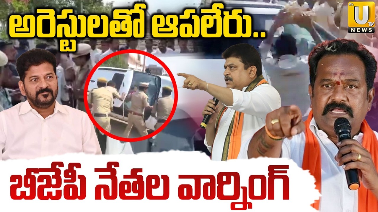 BJP Leaders Mass Warning | అరెస్టులతో ఆపలేరు.. |Political Heat In Kamareddy | ITS UTV News