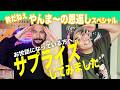 【サプライズ】やんま～の恩返し【サバ紀行】