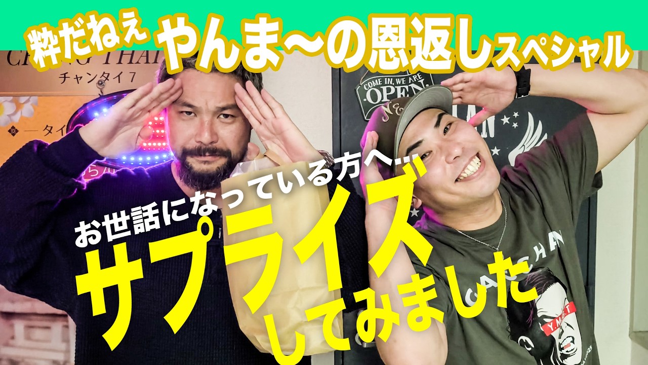 【サプライズ】やんま～の恩返し【サバ紀行】