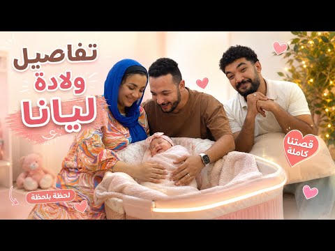لحظة وصول ليانا للدنيا 🥹❤️ لأول مرة نحكي أسرار يوم ولادتها!😭