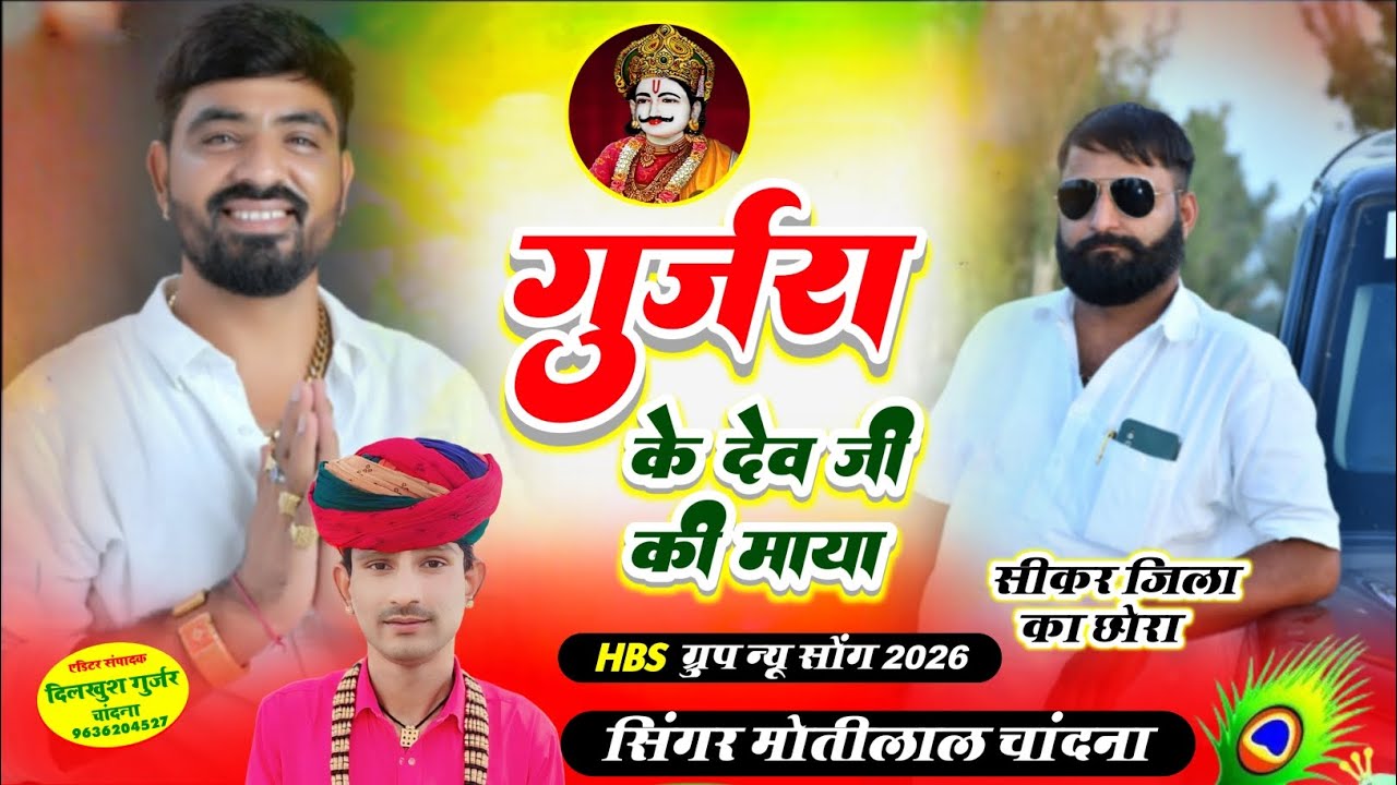 गुर्जरा के देव जी की माया||HBS GROUP VIRAL SONG 🤟||singar moti Gurjar sargav 
