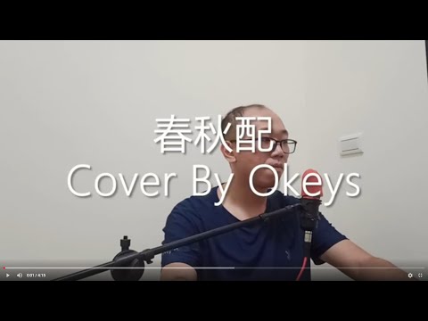 張瑋 - 春秋配 cover by Okeys Huang