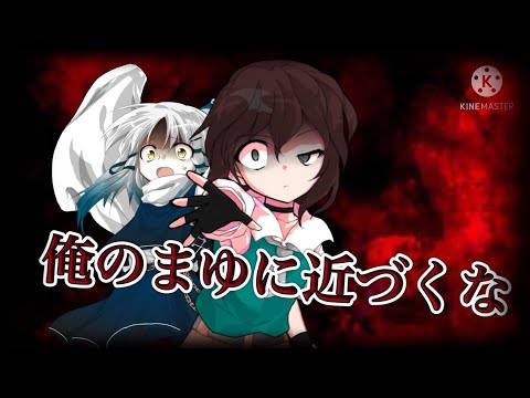 【東方改変PV】怒らせちゃったね？