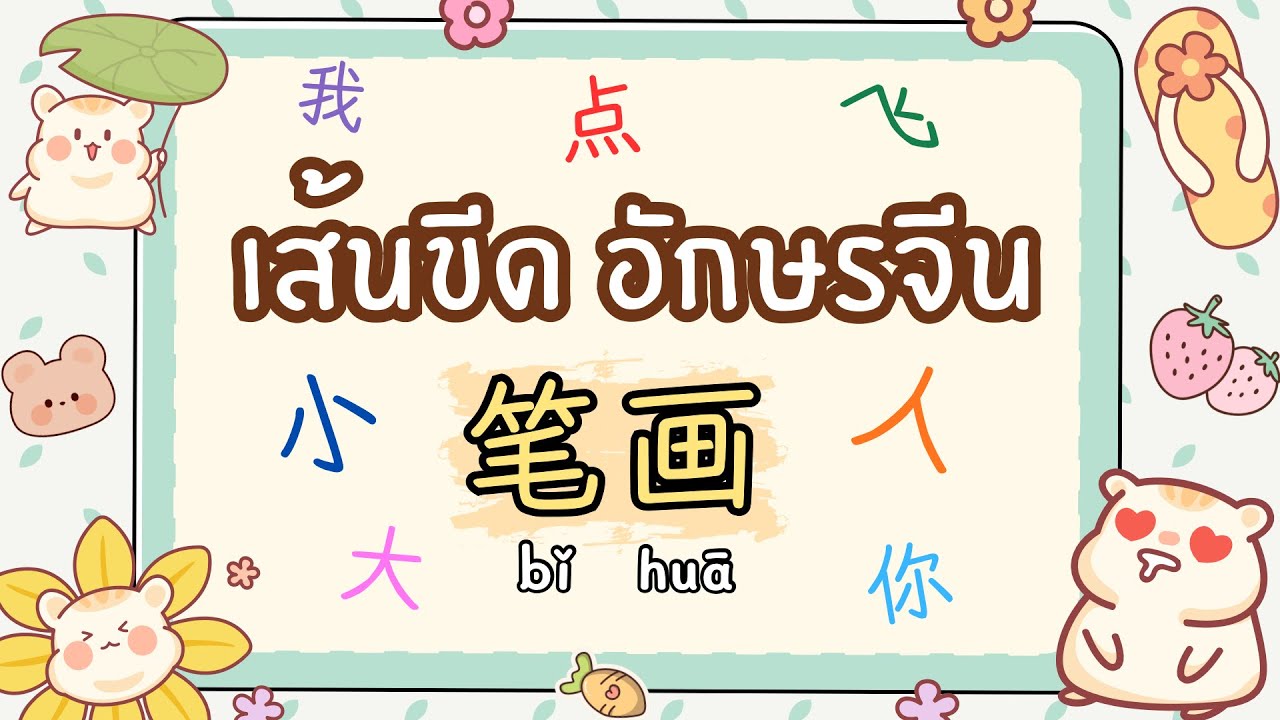 เส้นขีดพื้นฐานอักษรจีน เรียนครั้งเดียว เข้าใจเลย！